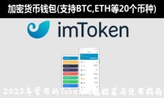 2023年常用的Token钱包推荐