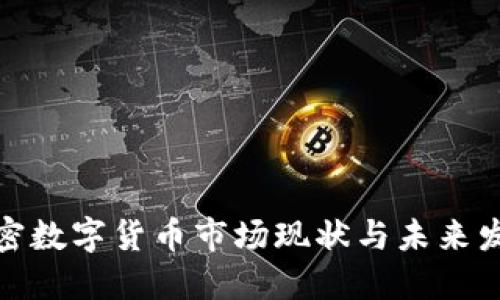 全球加密数字货币市场现状与未来发展趋势