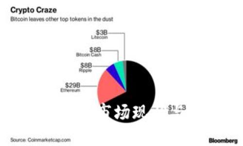 全球加密数字货币市场现状与未来发展趋势
