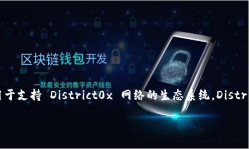 加密货币 DNT 是指“District0x Network Token”，它是基于以太坊区块链的代币，用于支持 District0x 网络的生态系统。District0x 旨在构建去中心化的市场和社区，使用户能够创建、运营和管理去中心化的网络。

### 加密货币DNT详解：District0x Network Token的功能与未来展望