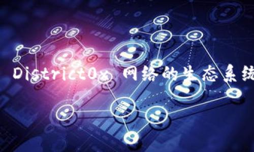 加密货币 DNT 是指“District0x Network Token”，它是基于以太坊区块链的代币，用于支持 District0x 网络的生态系统。District0x 旨在构建去中心化的市场和社区，使用户能够创建、运营和管理去中心化的网络。

### 加密货币DNT详解：District0x Network Token的功能与未来展望
