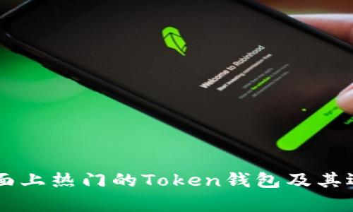 当前市面上热门的Token钱包及其选择指南