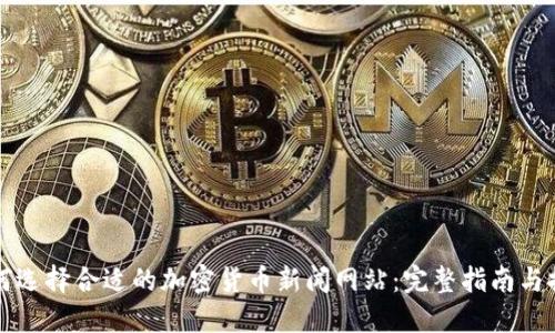 如何选择合适的加密货币新闻网站：完整指南与推荐