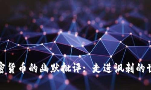 加密货币的幽默批评: 走进讽刺的世界