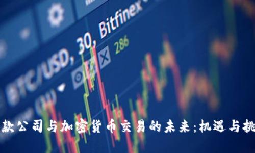 汇款公司与加密货币交易的未来：机遇与挑战