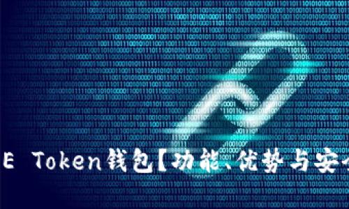 什么是SE Token钱包？功能、优势与安全性详解