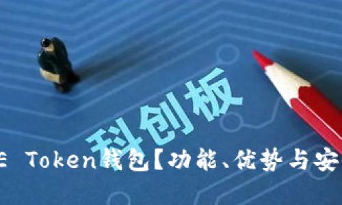 什么是SE Token钱包？功能、优势与安全性详解