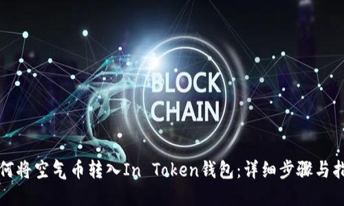 如何将空气币转入In Token钱包：详细步骤与指南