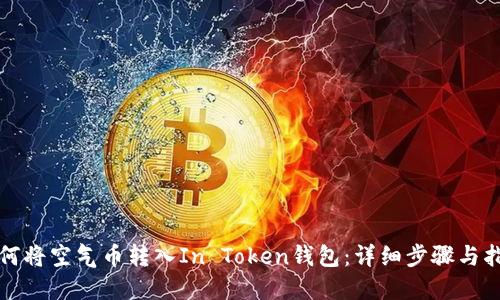 如何将空气币转入In Token钱包：详细步骤与指南