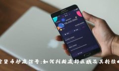 加密货币炒底信号：如何