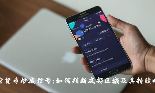 加密货币炒底信号：如何判断底部区域及其持续时间
