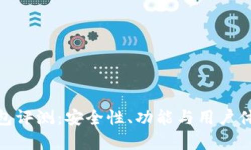 OTC Token钱包评测：安全性、功能与用户体验的全面解析