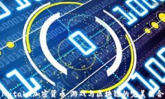 Nutaku加密货币：游戏与区