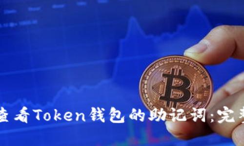 如何查看Token钱包的助记词：完整指南