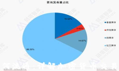 
加密货币如何流通：详解加密货币交易与流通机制