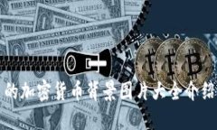 的加密货币背景图片大全