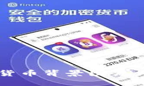 的加密货币背景图片大全介绍
