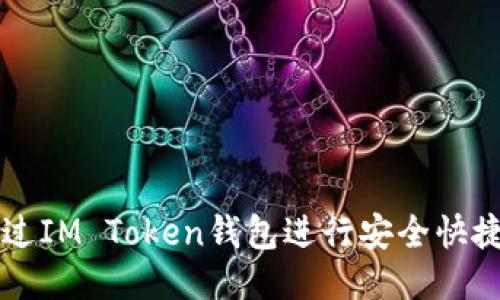 如何通过IM Token钱包进行安全快捷的交易