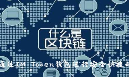 如何通过IM Token钱包进行安全快捷的交易