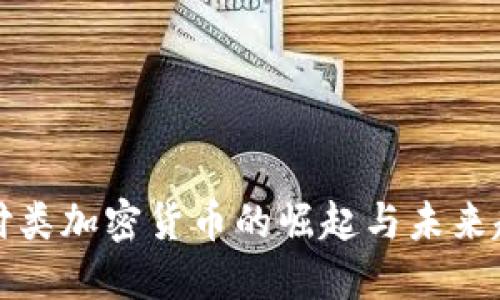 支付类加密货币的崛起与未来趋势