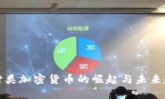 支付类加密货币的崛起与