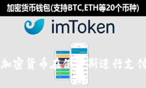 如何通过加密货币在俄罗斯进行支付的全解析