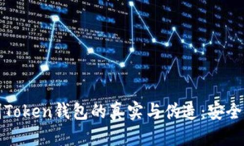如何辨别Token钱包的真实与伪造：安全使用指南