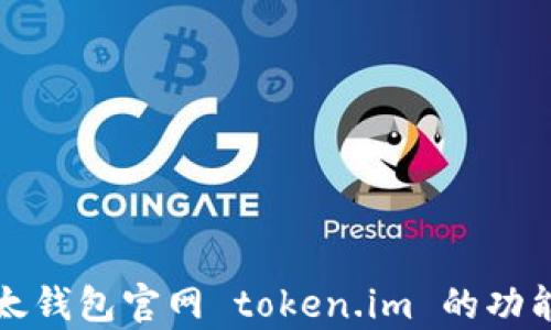 
全面解析以太钱包官网 token.im 的功能与使用指南