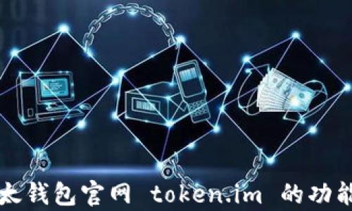 
全面解析以太钱包官网 token.im 的功能与使用指南