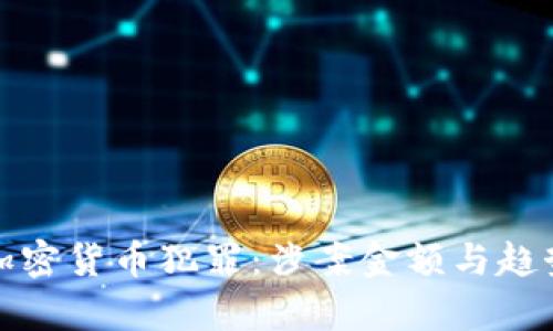 数字加密货币犯罪：涉案金额与趋势分析