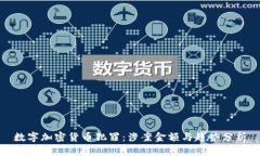 数字加密货币犯罪：涉案