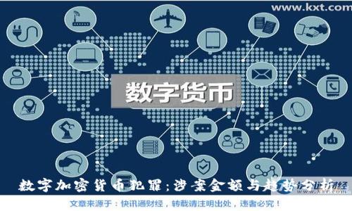 数字加密货币犯罪：涉案金额与趋势分析