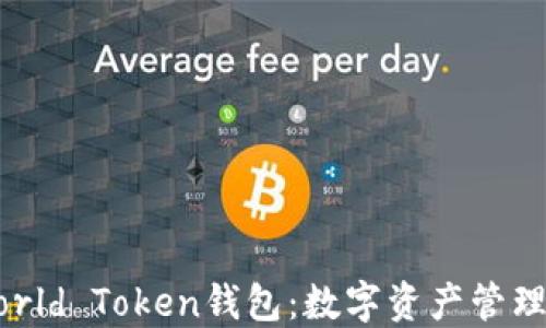 
世界通用World Token钱包：数字资产管理的安全之选