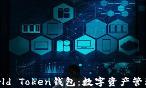
世界通用World Token钱包：数字资产管理的安全之选
