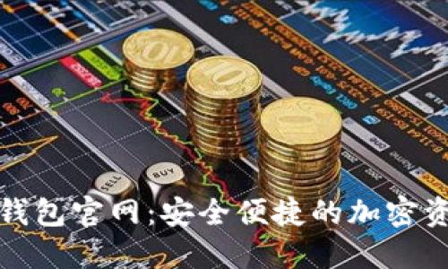 iam Token钱包官网：安全便捷的加密资产管理工具