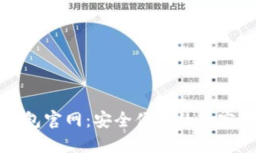 iam Token钱包官网：安全便捷的加密资产管理工具