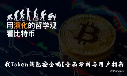 我Token钱包安全吗？全面分析与用户指南