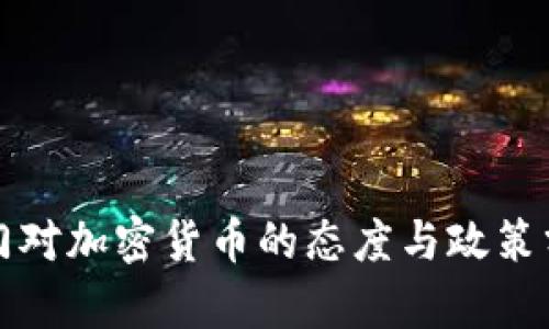 澳门对加密货币的态度与政策分析
