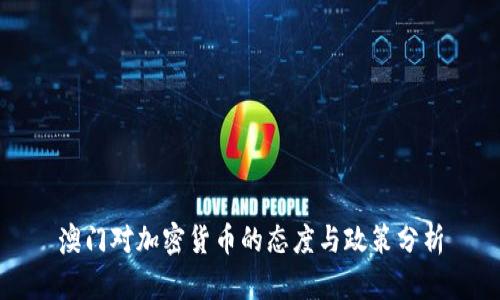 澳门对加密货币的态度与政策分析