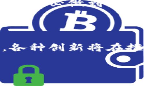 生物体
如何有效地使用加密货币进行投资与交易
/生物体
关建词
加密货币, 投资, 交易, 数字货币
/关建词

## 内容主体大纲

1. **引言**
   - 加密货币的定义及背景
   - 加密货币发展历程 
   - 加密货币的现状与未来趋势

2. **怎样获得加密货币**
   - 购买加密货币的途径
     - 加密货币交易所
     - 点对点交易平台
   - 挖矿与其他获取方式
   - 注意安全：防诈骗技巧

3. **加密货币的使用**
   - 在线支付及购物
   - 投资与交易
   - 转账与汇款
   - 如何使用加密货币进行境外投资

4. **投资加密货币的风险与收益**
   - 加密货币的波动性
   - 投资策略与风险管理
   - 如何选择适合的加密货币进行投资

5. **加密货币的存储与安全**
   - 热钱包与冷钱包的区别
   - 如何安全地存储加密货币
   - 常见安全漏洞与防范措施

6. **法律与税务问题**
   - 加密货币的监管现状
   - 投资加密货币的税务问题
   - 如何合法合规使用加密货币

7. **问题解答**
   - 相关问题的解答与讨论

---

## 引言

### 加密货币的定义及背景
加密货币是一种利用加密技术确保交易安全并控制新单位生成的电子货币。它的去中心化特性使得其不同于传统的法定货币。自比特币在2009年问世以来，加密货币逐渐发展成为一种新的金融资产类别。

### 加密货币发展历程
从比特币的诞生到以太坊等众多项目的兴起，加密货币经历了几轮大的变化。随着区块链技术的不断演进，投资者对加密货币的认知也逐渐加深。

### 加密货币的现状与未来趋势
如今，加密货币不仅被广泛应用于金融投资领域，还逐渐进入公众生活的方方面面，例如线上购物、跨境汇款等。未来，加密货币有望成为一种更为普遍的交易媒介。

## 怎样获得加密货币

### 购买加密货币的途径

#### 加密货币交易所
最常见的获得加密货币的方式是通过交易所购买。许多交易所提供用户友好的界面和多种支付方式，使得新手也能轻松入手。

#### 点对点交易平台
除了交易所，点对点交易平台也越来越流行。用户可以直接与其他个人交易，从而 bypass 传统的交易所。此方式提供了更多的灵活性。

### 挖矿与其他获取方式
挖矿是另一种获得加密货币的方式。用户通过提供计算能力来维护网络安全，并获得作为回报的加密货币。尽管难度逐渐增加，但仍然有许多人参与其中。

### 注意安全：防诈骗技巧
获得加密货币时，用户需格外小心，防止陷入诈骗。了解常见的诈骗手法，切勿轻信任何承诺快速获利的投资项目。

## 加密货币的使用

### 在线支付及购物
越来越多的商家开始接受加密货币作为支付方式。用户只需选择相应的支付选择并按照提示操作便可完成支付。

### 投资与交易
投资者可以通过交易所进行日常交易，利用市场的波动来获取收益。这需要一定的市场分析能力以及对应的风险承受能力。

### 转账与汇款
加密货币在跨境转账方面优势显著，用户可以低成本、高速度地进行国际转账，从而适应全球化的经济环境。

### 如何使用加密货币进行境外投资
加密货币的全球性使得其成为境外投资的理想工具。用户可以利用加密货币投资于任何地区的项目，无需受限于传统金融机构的限制。

## 投资加密货币的风险与收益

### 加密货币的波动性
加密货币市场的波动性是其最大的特点之一，这既带来了风险，也提供了巨大的收益机会。投资者需要具备一定的心理素质来应对波动。

### 投资策略与风险管理
在投资加密货币时，合理的投资策略和风险管理是必不可少的。投资者可以采用分散投资、设定止损等方式来降低风险。

### 如何选择适合的加密货币进行投资
市场上有数千种加密货币，如何选择适合自己的加密货币进行投资是一个重要课题。用户需要关注项目的技术背景、团队、市场需求等多方面因素。

## 加密货币的存储与安全

### 热钱包与冷钱包的区别
热钱包是指常连接互联网的钱包，适合日常交易；而冷钱包则是离线存储，安全性更高。用户应根据自己的使用习惯选择合适的存储方式。

### 如何安全地存储加密货币
用户可以通过设置复杂密码、启用双重身份验证等方式来增强钱包的安全性。此外，定期备份也是防止资产丢失的有效措施。

### 常见安全漏洞与防范措施
网络安全是存储加密货币时需要考虑的重要因素。用户应时刻保持警惕，确保不下载未经认证的软件，避免数据泄露和资产损失。

## 法律与税务问题

### 加密货币的监管现状
各国对加密货币的监管政策不同，用户需要了解当地的法律法规，以确保合规使用加密货币。尤其是在大额交易时，更要注意这些法律框架。

### 投资加密货币的税务问题
许多国家对加密货币的投资所得征收税务，投资者应了解相关的税务情况，做好相应的申报工作，以免引发法律问题。

### 如何合法合规使用加密货币
合法合规地使用加密货币是每个投资者的责任。用户应不断关注政策变化，确保自己的操作没有触犯法律。

## 问题解答

### 问题一：加密货币的价格波动性如何影响投资决策？
加密货币的价格波动性与投资决策
加密货币的价格波动性对投资者的决策至关重要。波动性大的市场往往能够提供更多的交易机会，但同时也意味着风险的增加。投资者需要综合考虑市场趋势、项目背景和自身的风险承受能力。适当运用技术分析工具和基本面分析能够帮助投资者做出更为明智的决策。

### 问题二：加密货币的挖矿是否值得投资？
挖矿的投资价值分析
挖矿作为获取加密货币的一种方式，吸引了许多投资者。然而，挖矿的回报并不总是稳定的，尤其是在竞争激烈的市场环境下。投资者需要仔细评估自己的设备成本、耗电量及网络费用，以确定挖矿业务的可行性和盈利能力。

### 问题三：如何选择合适的加密货币钱包？
加密货币钱包的选择标准
选择合适的加密货币钱包是保障资产安全的重要措施。用户需要结合自身资产管理需求，选择热钱包还是冷钱包。在安全性、易用性和功能多样性之间进行平衡。此外，了解钱包提供商的信誉与服务质量也是不可忽视的一环。

### 问题四：如何判断一个加密货币项目的优劣？
评估加密货币项目的标准与工具
在众多的加密货币项目中，如何判断一个项目的优劣至关重要。投资者可以通过市场需求、团队背景、技术创新及社区支持等方面进行全面评估。多方位的信息收集能够帮助投资者做出更为理性的决策，规避高风险项目。

### 问题五：在加密货币市场中，如何规避常见的诈骗风险？
防诈骗的策略与措施
随着加密货币的日益普及，相关的诈骗行为也层出不穷。投资者在交易中需保持高度警觉，了解常见的诈骗手法，如假交易所、虚假投资建议等。务必做到自我保护，确保所有的交易和投资均在信誉良好的平台进行，并对新的项目进行充分调查。

### 问题六：加密货币的未来趋势是什么？
加密货币的未来发展方向
加密货币的未来充满了变数，但技术的发展无疑会加速其应用的深化。从去中心化金融(DeFi)、非同质化代币(NFT)到央行数字货币(CBDC)，各种创新将在推动加密货币变革的同时，逐步迎来更广泛的接受度。面对这样的趋势，投资者应时刻保持对市场动态的关注，适应新的商业模式和技术变革。

上述内容构成了关于加密货币使用的全面指导，涵盖了从基础知识到具体实践的各个方面，帮助用户更好地理解和使用加密货币。