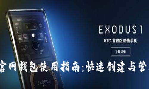 IM Token官网钱包使用指南：快速创建与管理数字资产