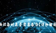 Token钱包换设备时是否需要