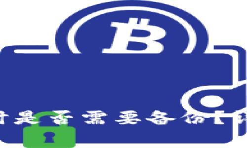 Token钱包换设备时是否需要备份？详细解析与注意事项