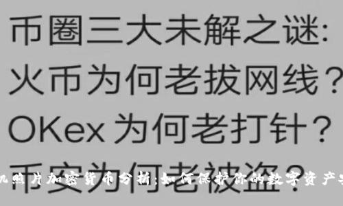 手机照片加密货币分析：如何保护你的数字资产安全