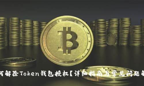 如何解除Token钱包授权？详细指南与常见问题解答