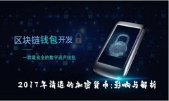  2017年清退的加密货币：影
