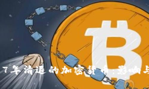  2017年清退的加密货币：影响与解析