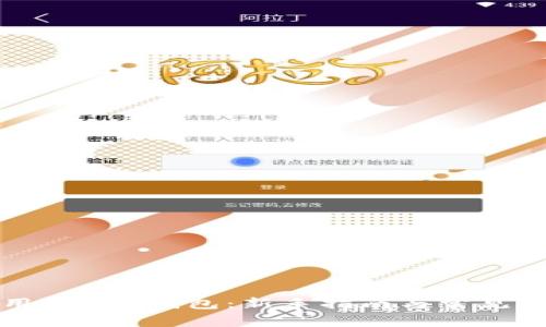 如何使用Token钱包：新手指南与常见问题解答