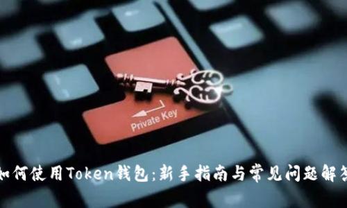 如何使用Token钱包：新手指南与常见问题解答