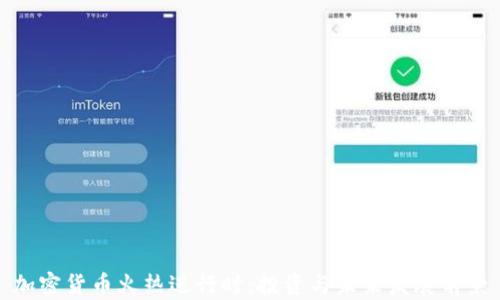 
加密货币火热进行时：投资与未来发展前景
